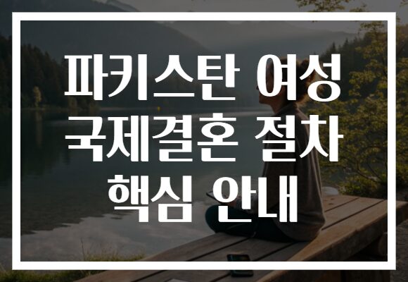 파키스탄 여성 국제결혼 절차 핵심 안내