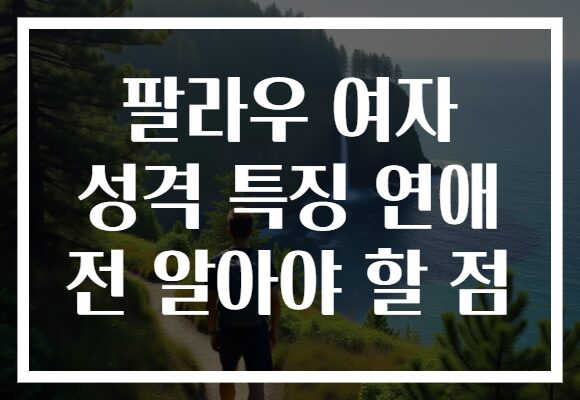 팔라우 여자 성격 특징 연애 전 알아야 할 점
