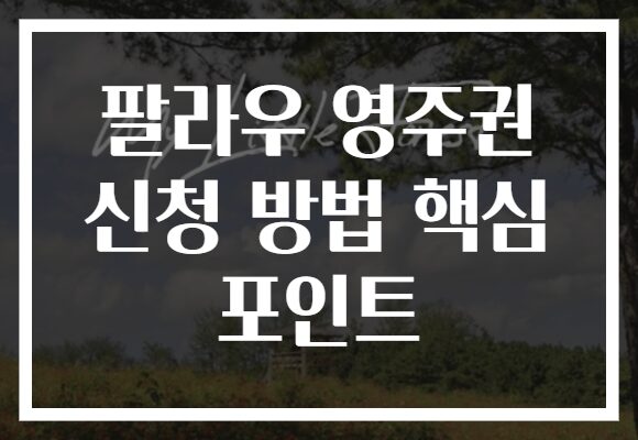 팔라우 영주권 신청 방법 핵심 포인트