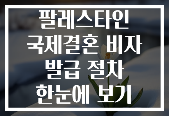 팔레스타인 국제결혼 비자 발급 절차 한눈에 보기