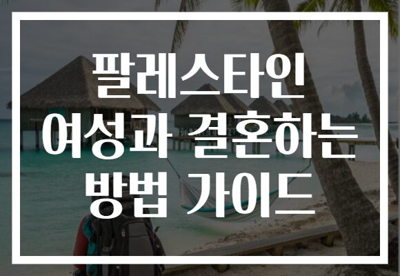 팔레스타인 여성과 결혼하는 방법 가이드