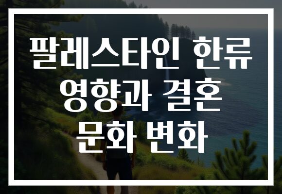팔레스타인 한류 영향과 결혼 문화 변화