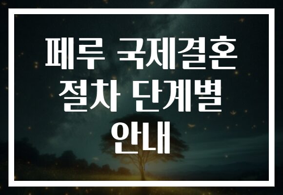 페루 국제결혼 절차 단계별 안내