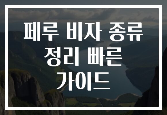페루 비자 종류 정리 빠른 가이드