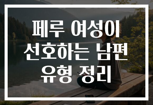 페루 여성이 선호하는 남편 유형 정리