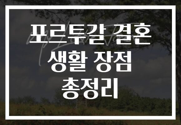 포르투갈 결혼 생활 장점 총정리