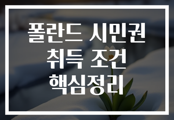 폴란드 시민권 취득 조건 핵심정리