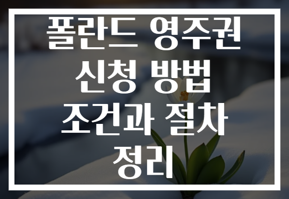폴란드 영주권 신청 방법 조건과 절차 정리