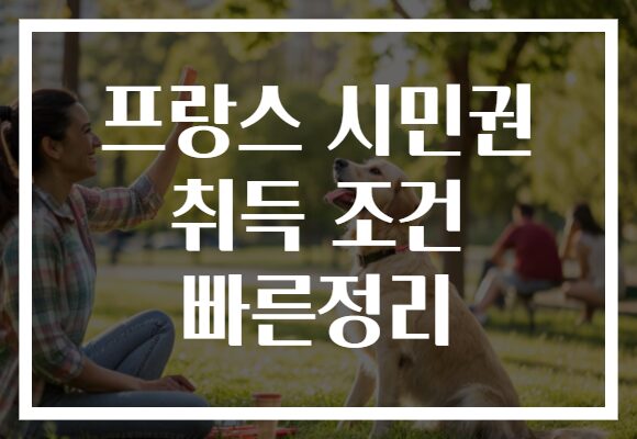 프랑스 시민권 취득 조건 빠른정리