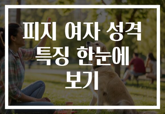 피지 여자 성격 특징 한눈에 보기