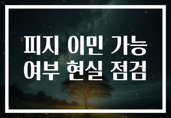 피지 이민 가능 여부 현실 점검