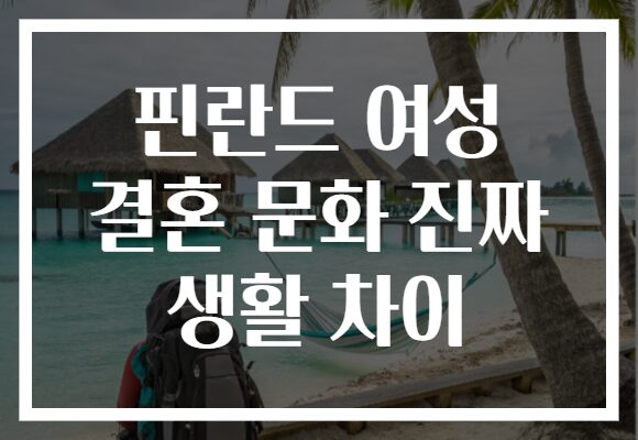 핀란드 여성 결혼 문화 진짜 생활 차이