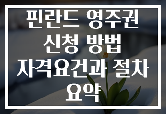 핀란드 영주권 신청 방법 자격요건과 절차 요약
