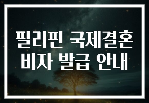 필리핀 국제결혼 비자 발급 안내