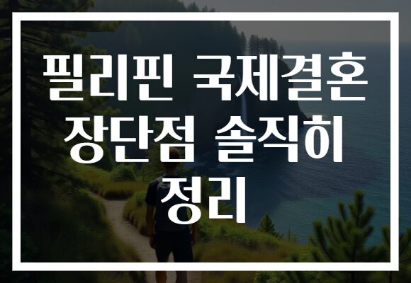 필리핀 국제결혼 장단점 솔직히 정리