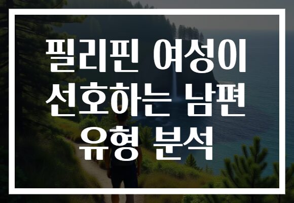 필리핀 여성이 선호하는 남편 유형 분석