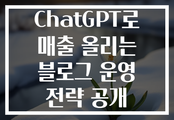 ChatGPT로 매출 올리는 블로그 운영 전략 공개