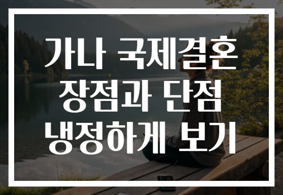 가나 국제결혼 장점과 단점 냉정하게 보기