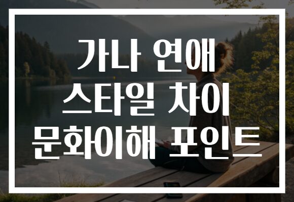 가나 연애 스타일 차이 문화이해 포인트