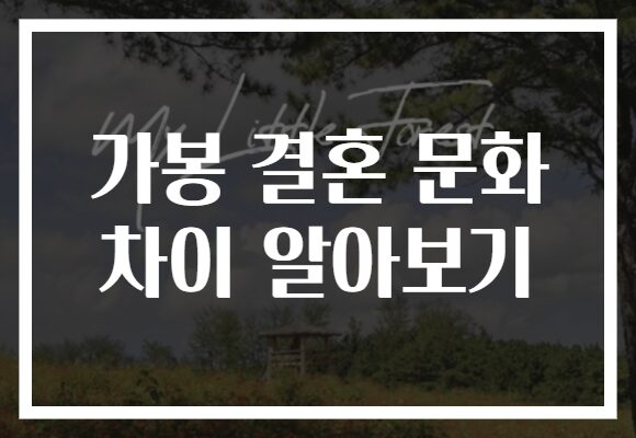 가봉 결혼 문화 차이 알아보기