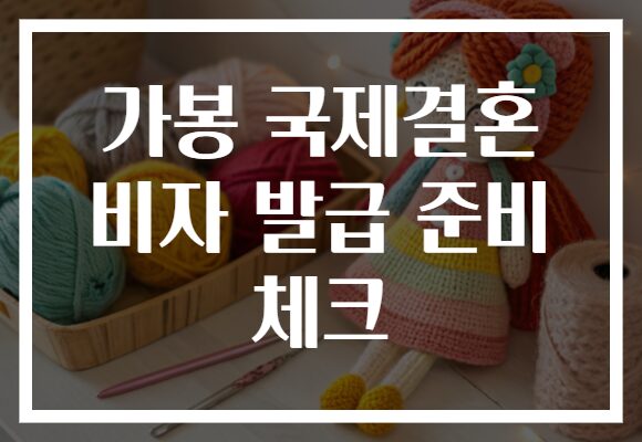 가봉 국제결혼 비자 발급 준비 체크