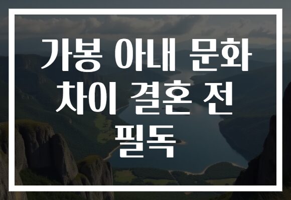 가봉 아내 문화 차이 결혼 전 필독