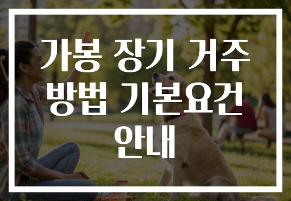 가봉 장기 거주 방법 기본요건 안내