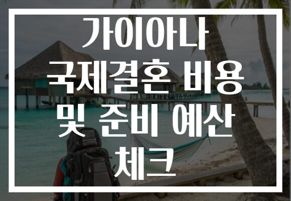 가이아나 국제결혼 비용 및 준비 예산 체크