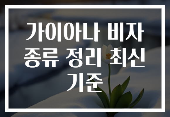 가이아나 비자 종류 정리 최신 기준