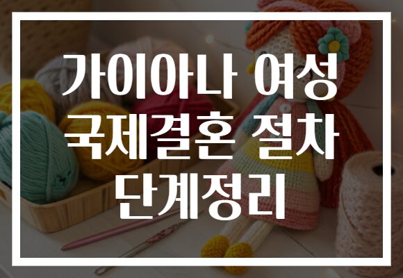 가이아나 여성 국제결혼 절차 단계정리