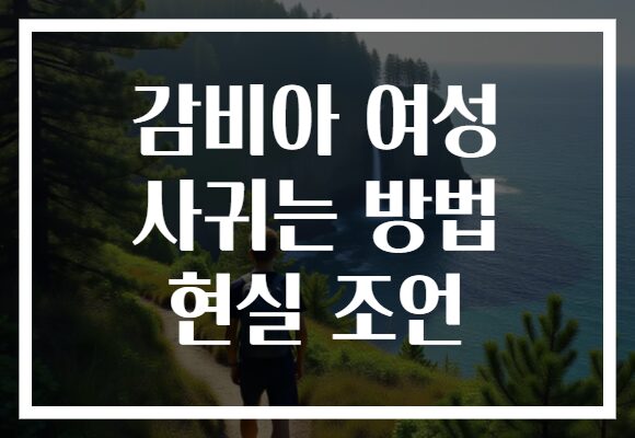 감비아 여성 사귀는 방법 현실 조언