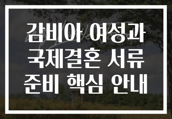 감비아 여성과 국제결혼 서류 준비 핵심 안내
