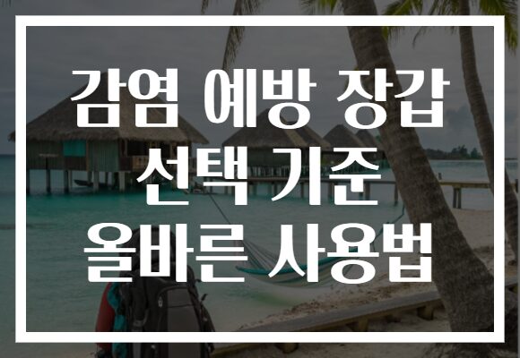 감염 예방 장갑 선택 기준 올바른 사용법