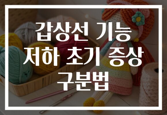 갑상선 기능 저하 초기 증상 구분법