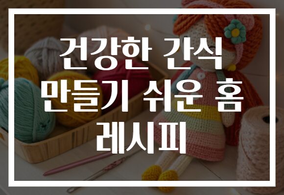 건강한 간식 만들기 쉬운 홈 레시피