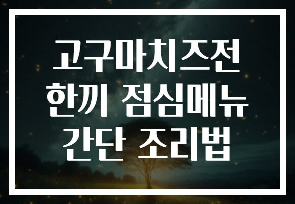 고구마치즈전 한끼 점심메뉴 간단 조리법