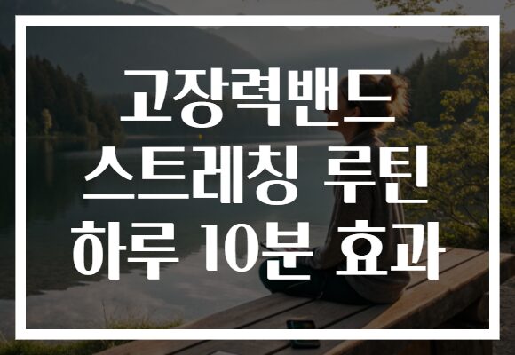 고장력밴드 스트레칭 루틴 하루 10분 효과