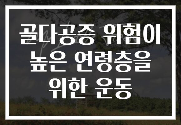 골다공증 위험이 높은 연령층을 위한 운동