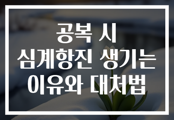 공복 시 심계항진 생기는 이유와 대처법
