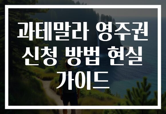 과테말라 영주권 신청 방법 현실 가이드