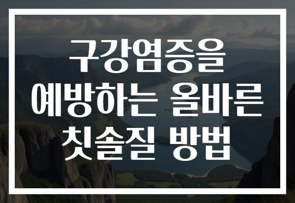 구강염증을 예방하는 올바른 칫솔질 방법