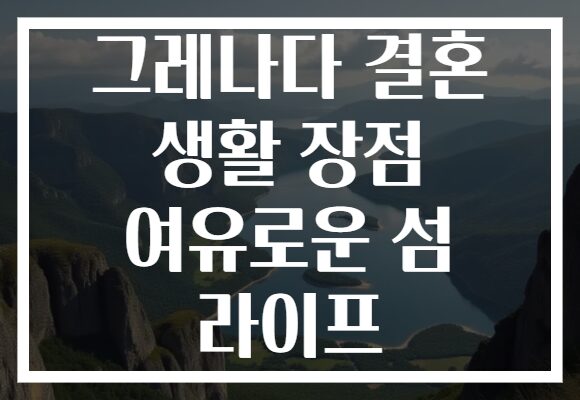그레나다 결혼 생활 장점 여유로운 섬 라이프