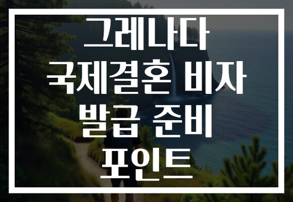 그레나다 국제결혼 비자 발급 준비 포인트