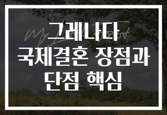 그레나다 국제결혼 장점과 단점 핵심