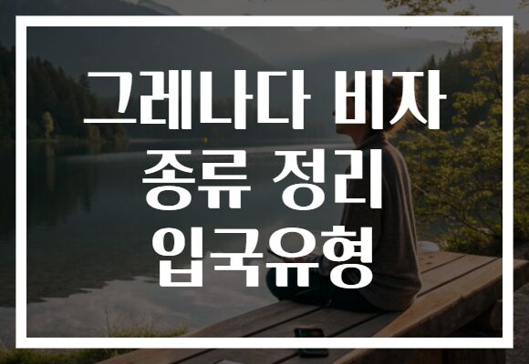 그레나다 비자 종류 정리 입국유형