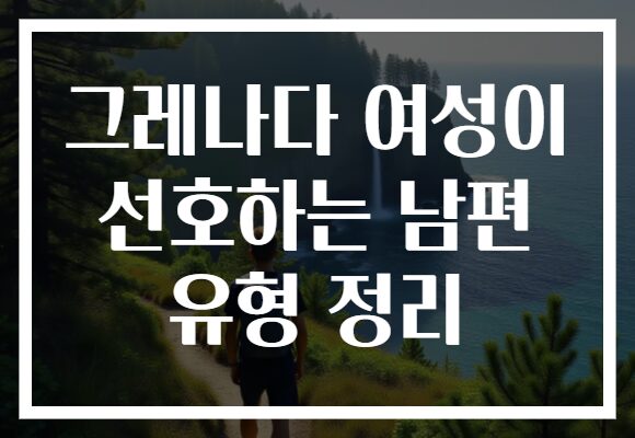 그레나다 여성이 선호하는 남편 유형 정리