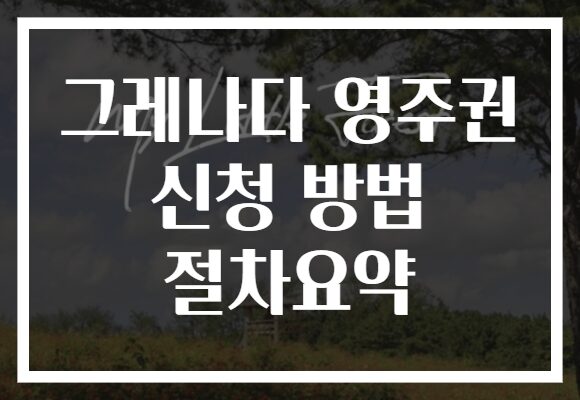 그레나다 영주권 신청 방법 절차요약