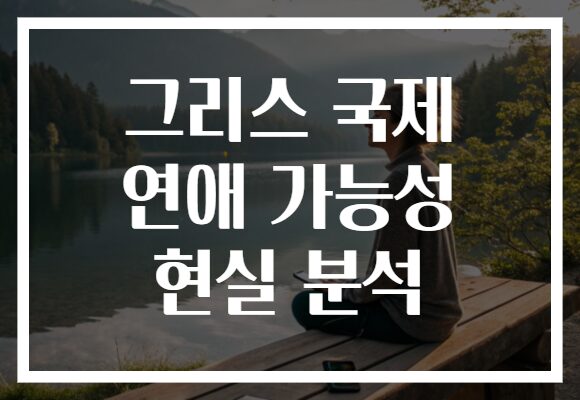 그리스 국제 연애 가능성 현실 분석