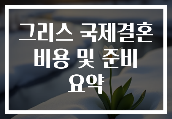 그리스 국제결혼 비용 및 준비 요약