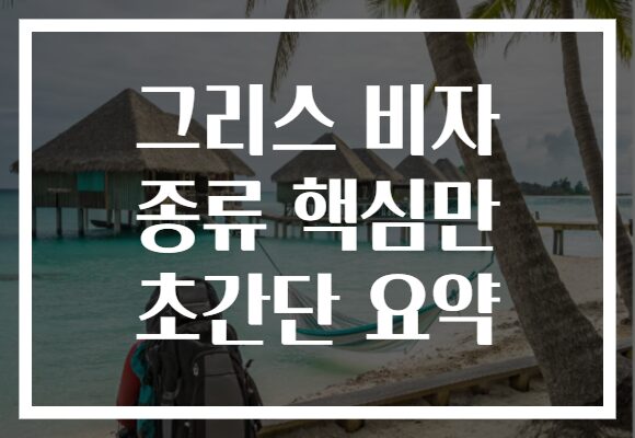 그리스 비자 종류 핵심만 초간단 요약
